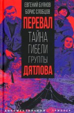 Перевал. Тайна гибели группы Дятлова