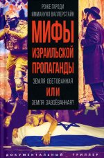 Мифы израильской пропаганды. Земля обетованная или земля завоёванная?