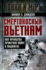 Смертоносный Вьетнам. Как французы проиграли войну в Индокитае