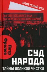 Суд народа. Тайны Великой чистки