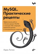 MySQL. Практические рецепты