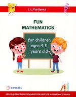 Занимательная математика для детей 4-5 лет (Fun mathematics for children ages 4–5 years old / L.L. Vasilyeva)
