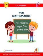 Занимательная математика для детей 5-6 лет (Fun mathematics for children ages 5–6 years old / L.L. Vasilyeva)