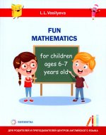 Занимательная математика для детей 6-7 лет (Fun mathematics for children ages 6–7 years old / L.L. Vasilyeva)