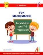 Занимательная математика для детей 7-8 лет (Fun mathematics for children ages 7–8 years old / L.L. Vasilyeva)