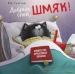 Кк. Книжки-картинки (мягкая обложка). Добрых снов, Шмяк!/Скоттон Р