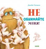 Кк. Книжки-картинки (мягкая обложка). Не обнимайте меня!/Чапмен Д