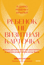 Ребенок не визитная карточка. Покетбук