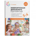 Изобразительная деятельность в детском саду 5–6. Пособие издано в рамках учебно-методического комплекта к программе «ОТ РОЖДЕНИЯ ДО ШКОЛЫ». В пособии предс