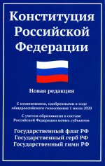 Конституция РФ: новая редакция (с послед.изм. и новыми субъектами) дп