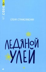 Ледяной улей. Повесть