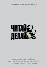 Читай&Делай
