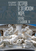 Остров в Эгейском море. Взгляд с Садовой, 18