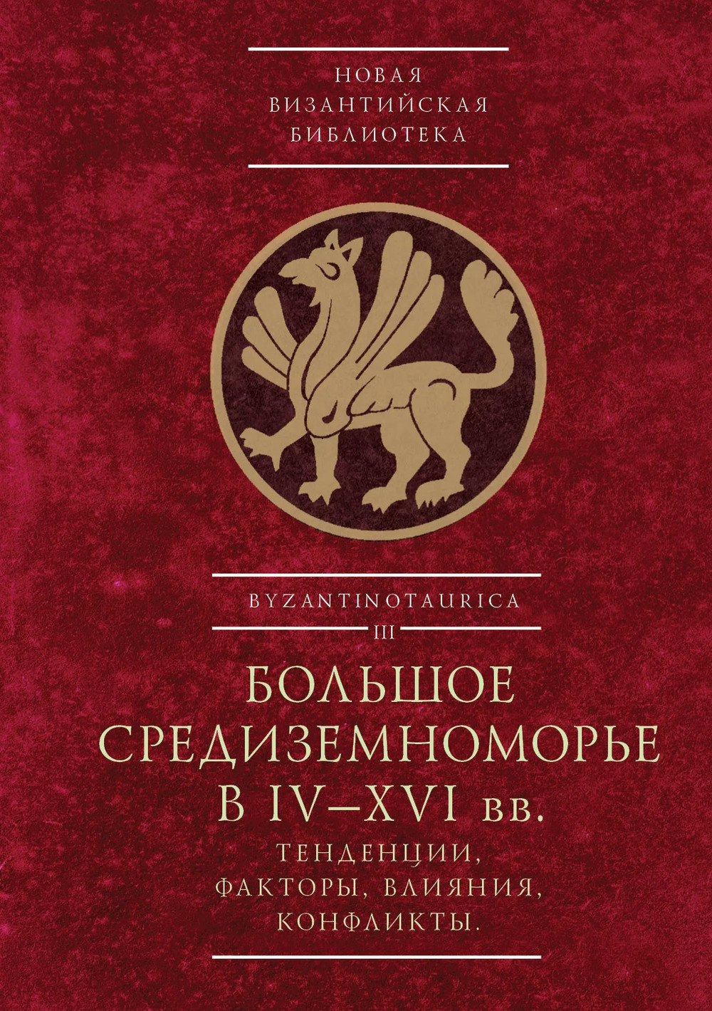 Большое Средиземноморье в IV-XVI вв. Тенденции, факторы, влияния, конфликты