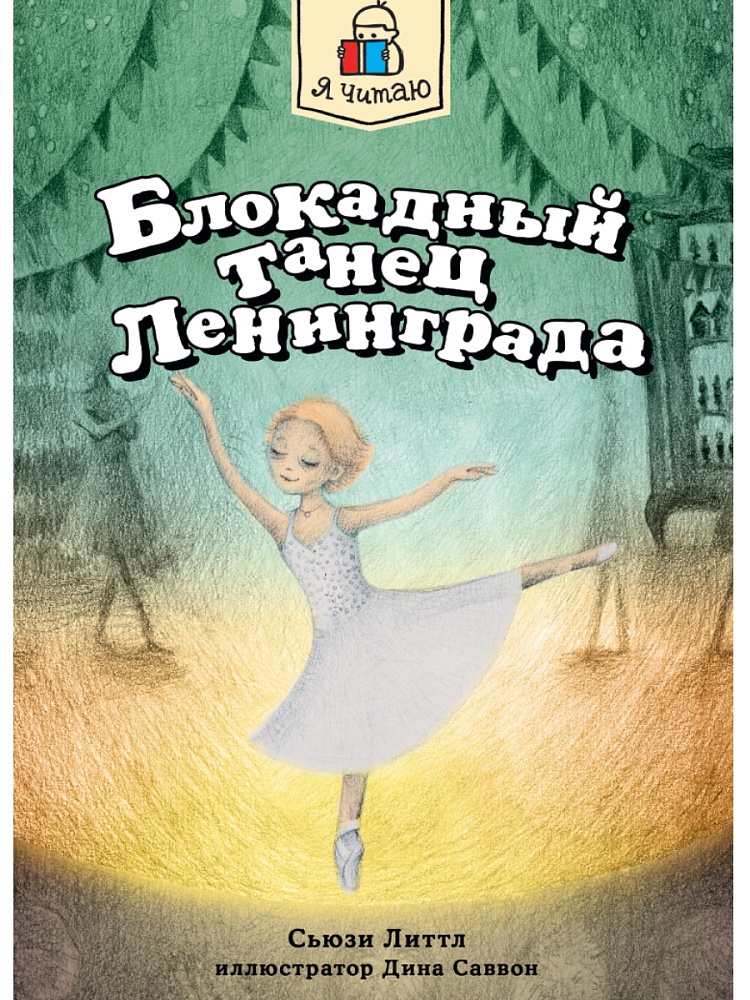 Я ЧИТАЮ. Блокадный танец Ленинграда 128стр