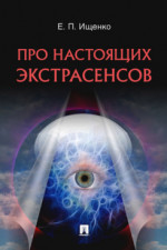 Про настоящих экстрасенсов