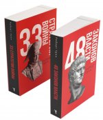 48 законов власти и 33 стратегии войны (комплект из 2-х книг)