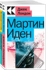 Набор "Два невероятных романа о мужском одиночестве" (из 2-х книг: "Мартин Иден", "Великий Гэтсби")