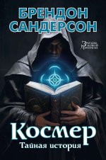 Космер:Тайная история