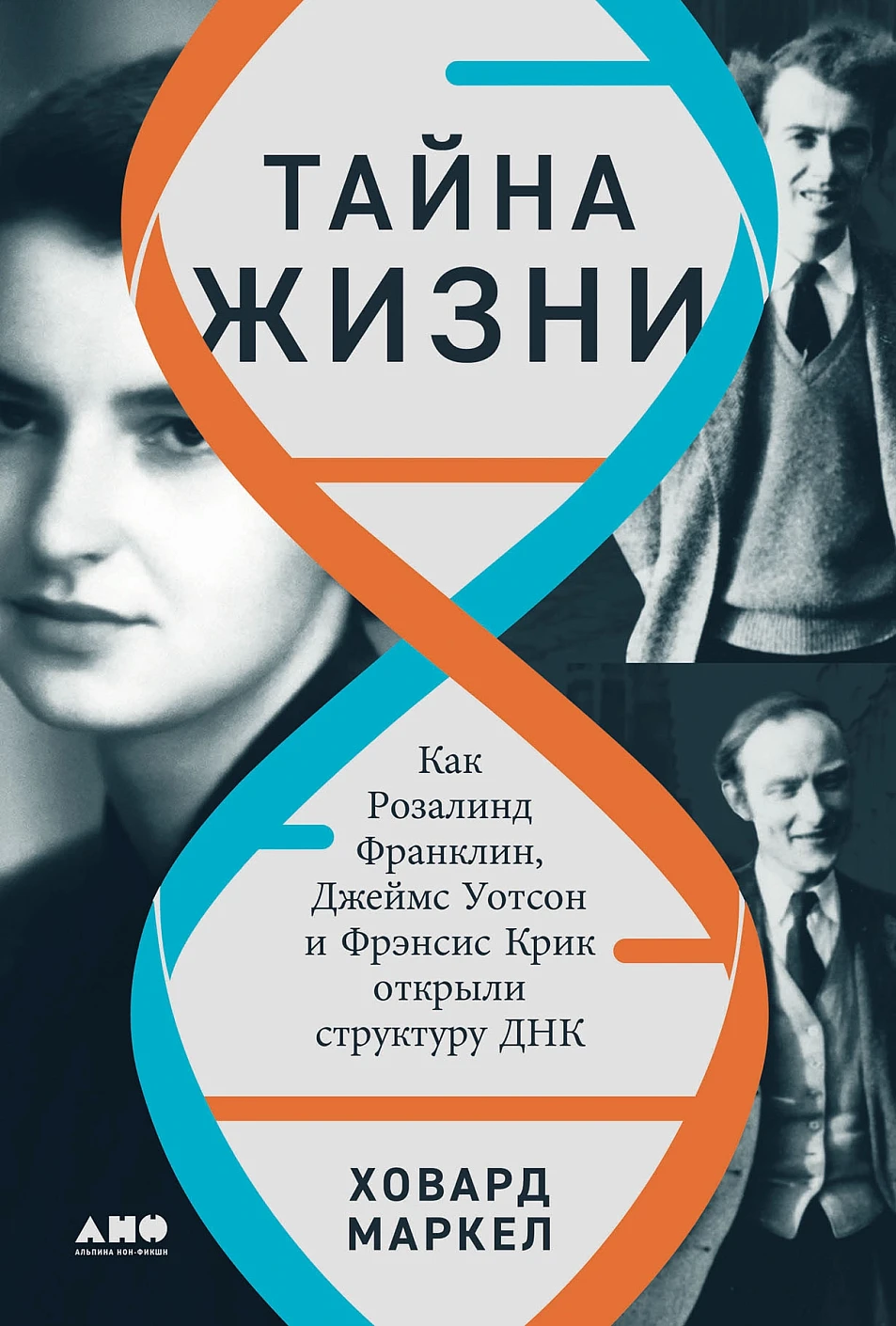 Тайна жизни.Как Розалинд Франклин,Джеймс Уотсон и Фрэнсис Крик открыли структуру ДНК