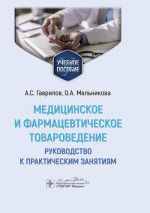 Медицинское и фармацевтическое товароведение
