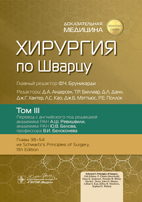 Хирургия по Шварцу.Т.3. (в 3-х томах)