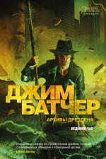 Архивы Дрездена.Ведьмин час