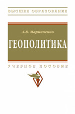 Геополитика