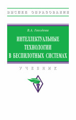Интеллектуальные технологии в беспилотных системах