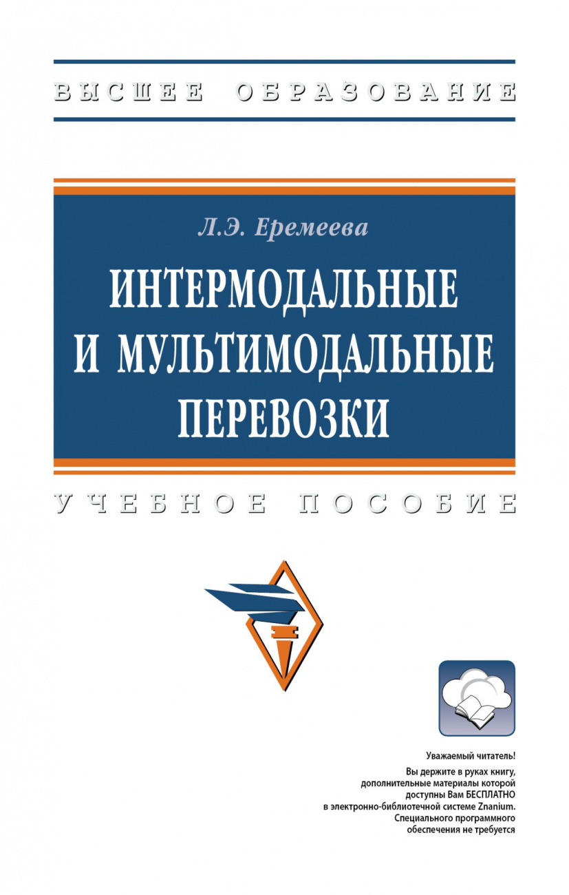 Интермодальные и мультимодальные перевозки
