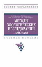Методы зоологических исследований: практикум