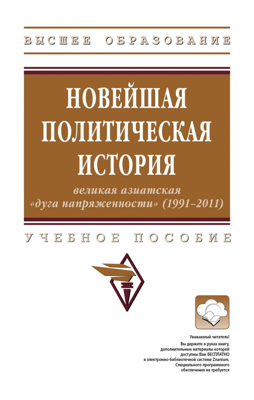 Новейшая политическая история: великая азиатская "дуга напряженности" (1991-2011)