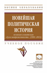 Новейшая политическая история: великая азиатская "дуга напряженности" (1991-2011)