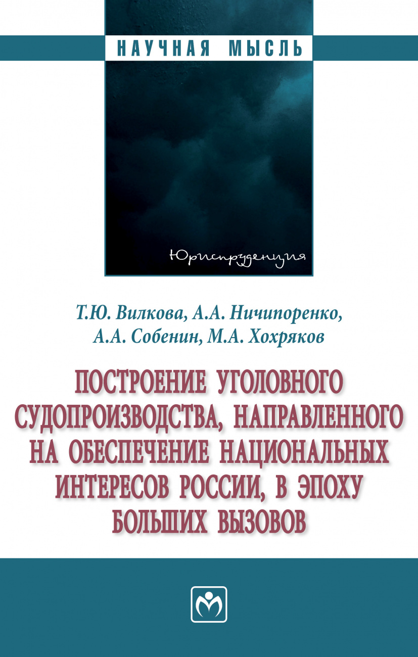 Построение уголов. судопроизводства, направ. на.../ Под ред. Вилкова Т.Ю