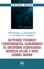 Построение уголов. судопроизводства, направ. на.../ Под ред. Вилкова Т.Ю