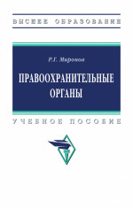 Правоохранительные органы