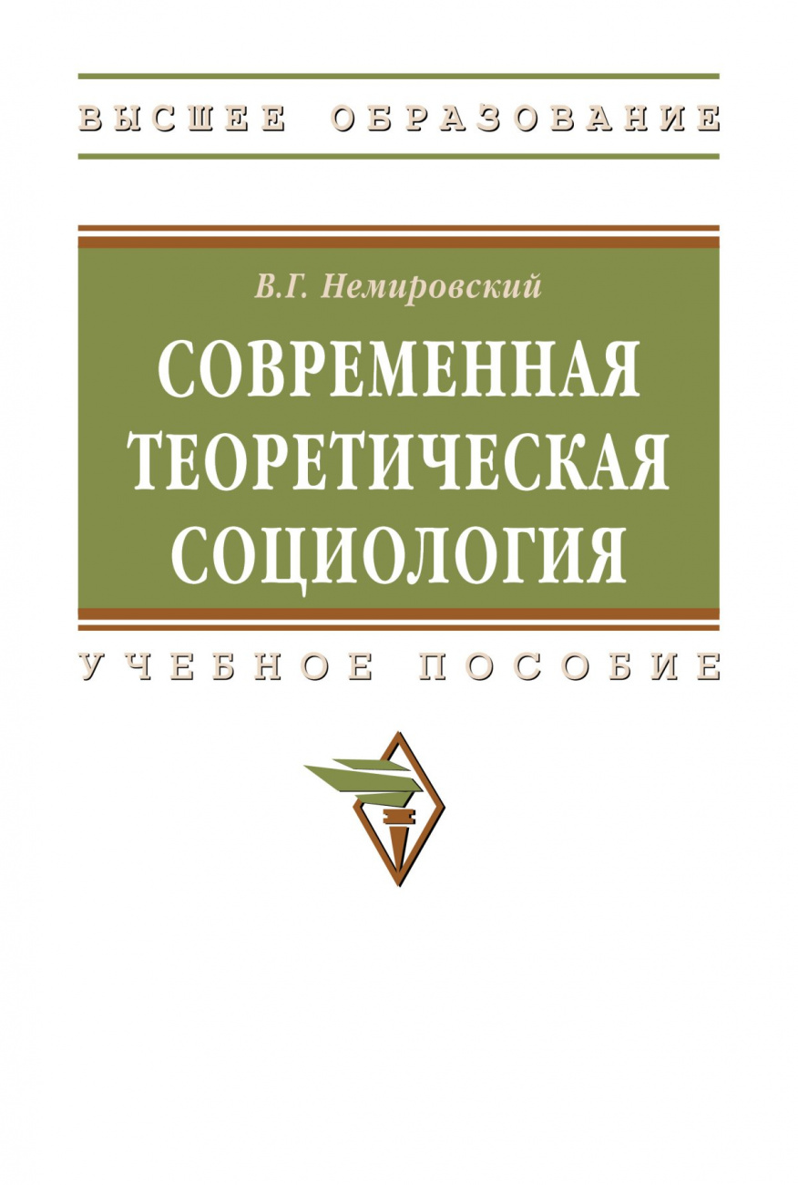 Современная теоретическая социология