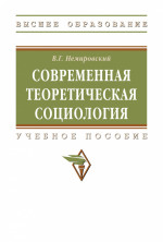 Современная теоретическая социология