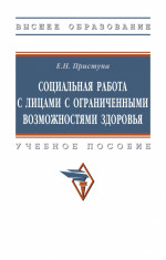 Социальная работа с лицами с ограниченными возможностями здоровья. Учебное пособие