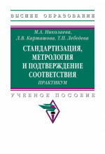 Стандартизация, метрология и... Прак.: Уч.пос. / М.А.Николаева - 2 изд