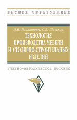 Технология производства мебели и столярно-строительных изделий