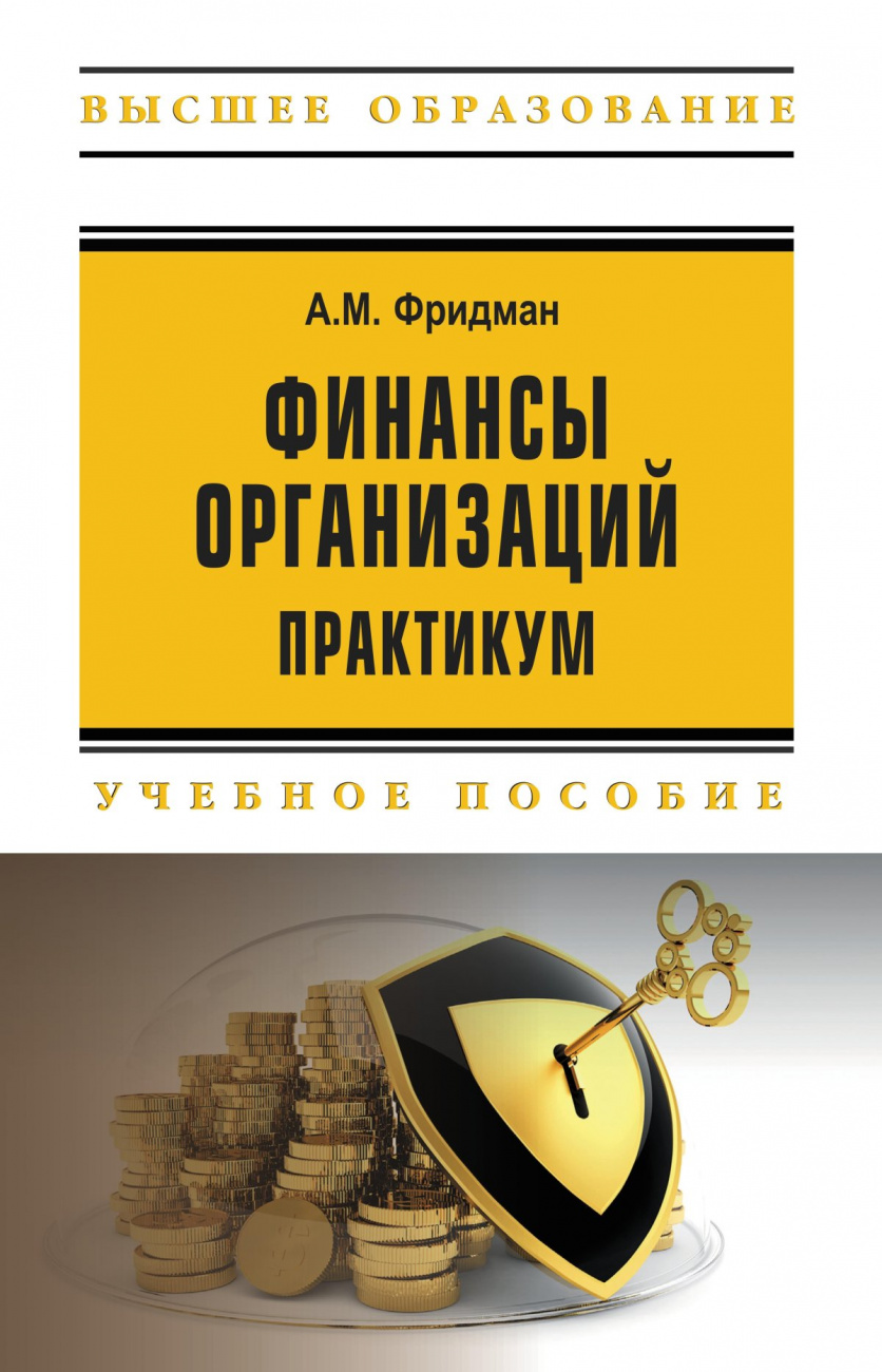 Финансы организаций. Практикум