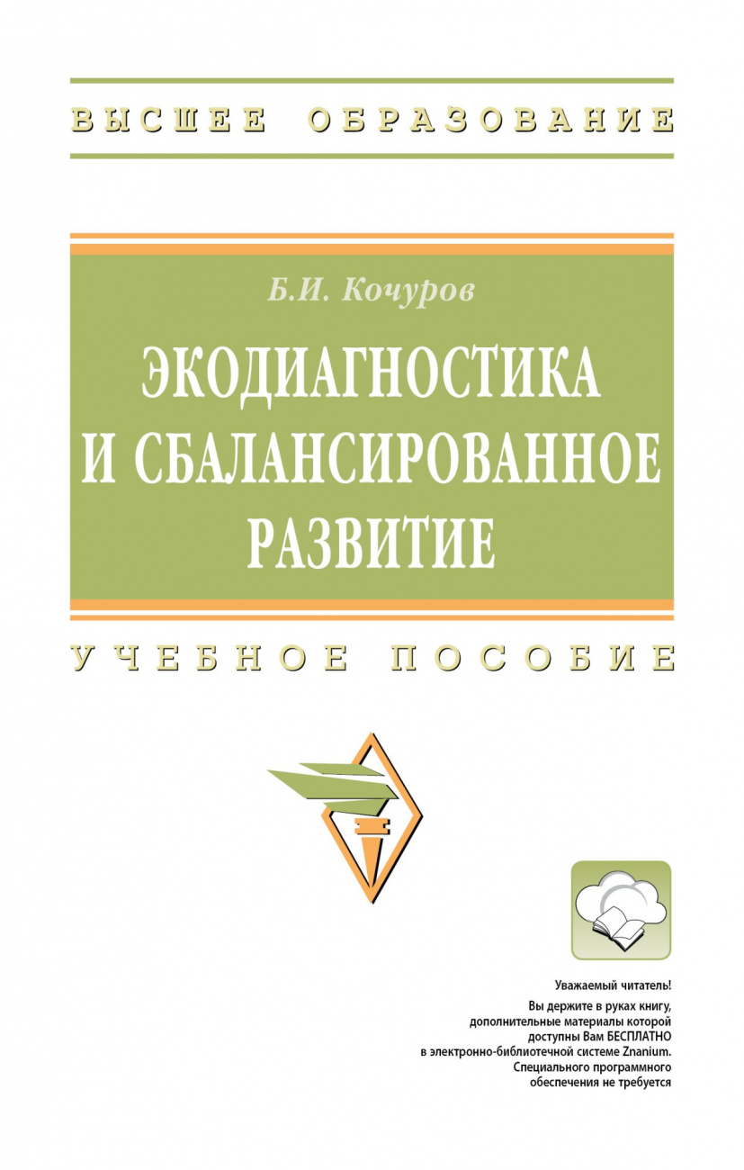 Экодиагностика и сбалансированное развитие