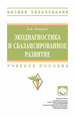 Экодиагностика и сбалансированное развитие