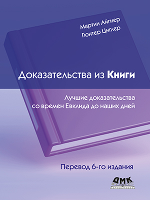 Доказательства из Книги. Лучшие доказательства со времен Евклида до наших дней. Перевод 6 изд