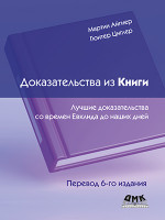 Доказательства из Книги. Лучшие доказательства со времен Евклида до наших дней. Перевод 6 изд