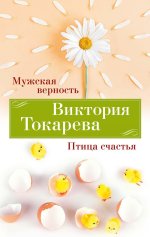 Мужская верность. Птица счастья (мягк/обл.)