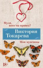 Муля, кого ты привез? Мои мужчины (мягк/обл.)