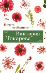 Ничего особенного (мягк/обл.)