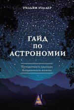 Гайд по астрономии. Путешествие к границам безграничного космоса